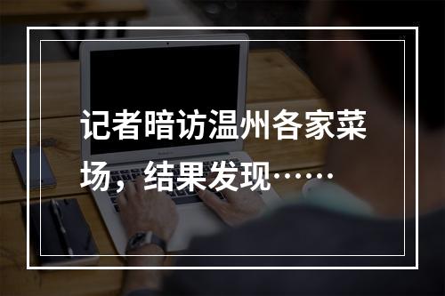 记者暗访温州各家菜场，结果发现……