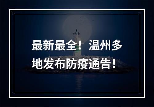 最新最全！温州多地发布防疫通告！