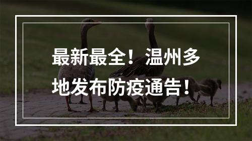 最新最全！温州多地发布防疫通告！