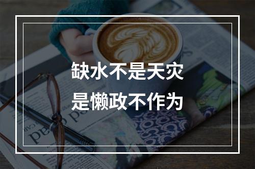 缺水不是天灾是懒政不作为