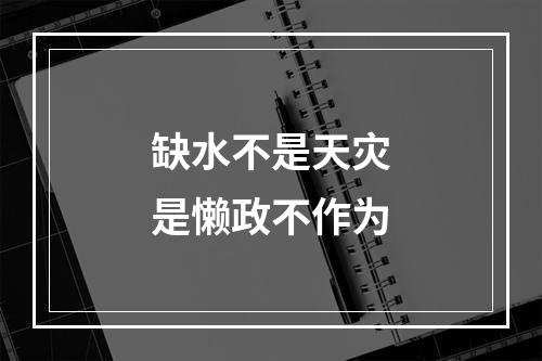 缺水不是天灾是懒政不作为