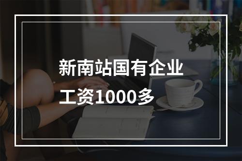 新南站国有企业工资1000多