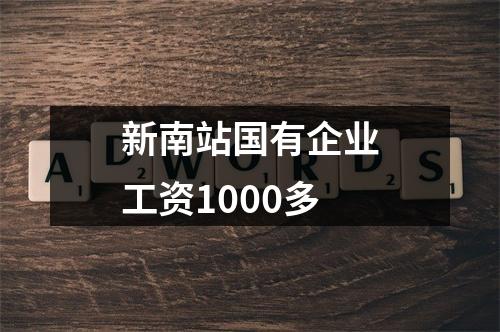 新南站国有企业工资1000多