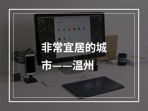 非常宜居的城市——温州