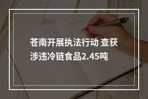 苍南开展执法行动 查获涉违冷链食品2.45吨