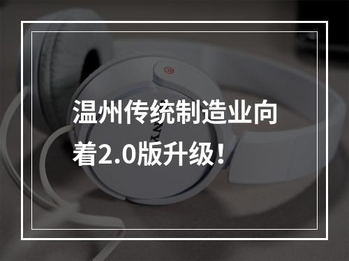 温州传统制造业向着2.0版升级！