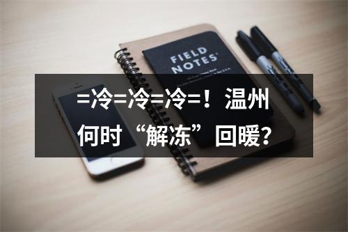 =冷=冷=冷=！温州何时“解冻”回暖？