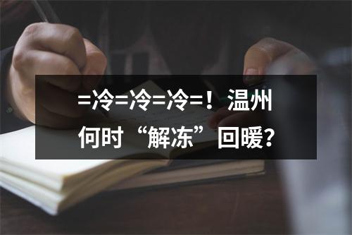 =冷=冷=冷=！温州何时“解冻”回暖？