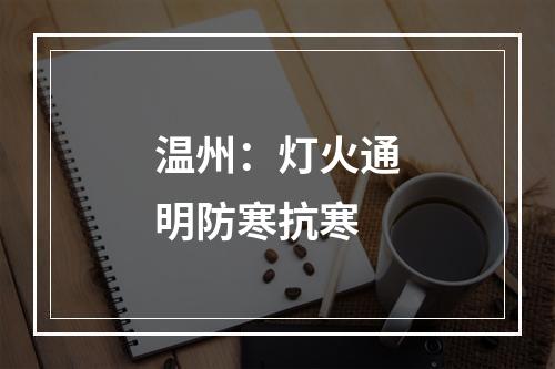 温州：灯火通明防寒抗寒