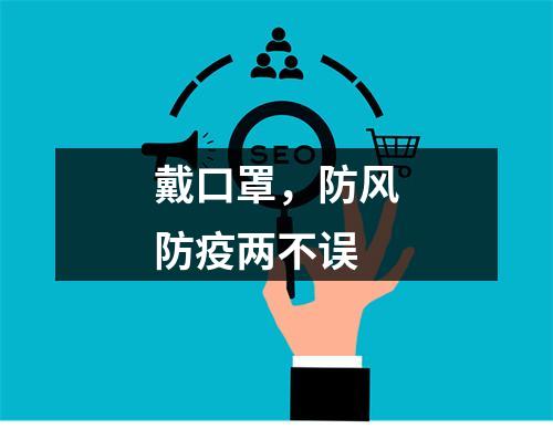戴口罩，防风防疫两不误