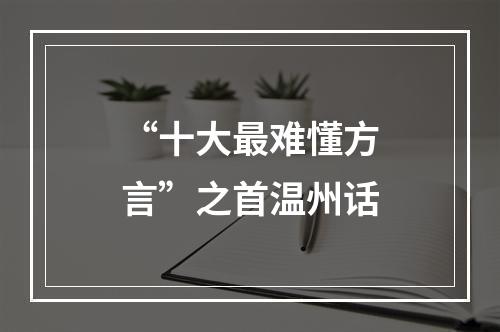 “十大最难懂方言”之首温州话