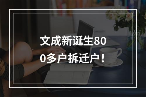 文成新诞生800多户拆迁户！