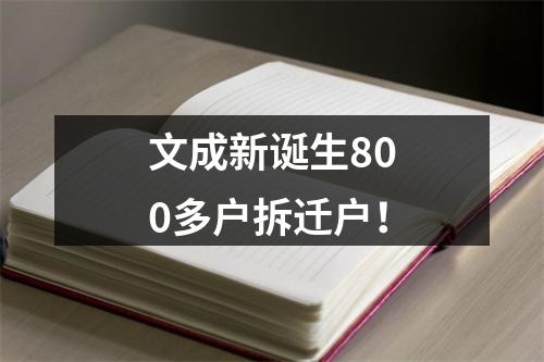 文成新诞生800多户拆迁户！