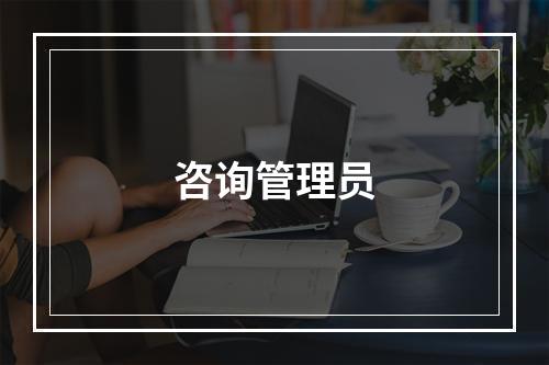 咨询管理员