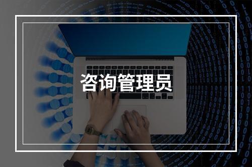 咨询管理员