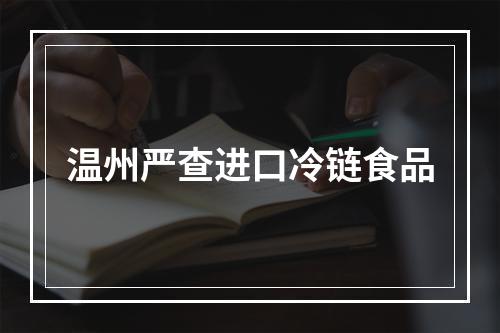 温州严查进口冷链食品