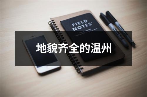 地貌齐全的温州