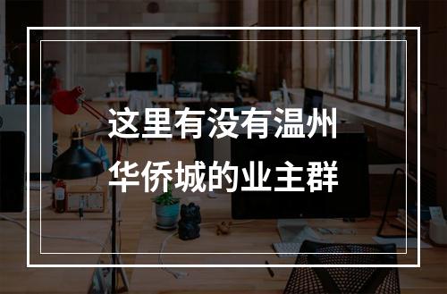 这里有没有温州华侨城的业主群