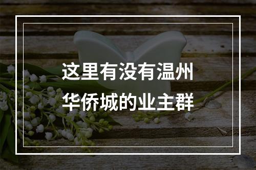 这里有没有温州华侨城的业主群