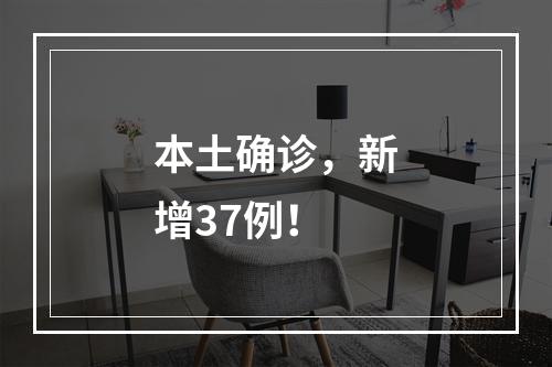 本土确诊，新增37例！