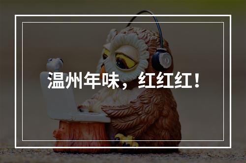 温州年味，红红红！
