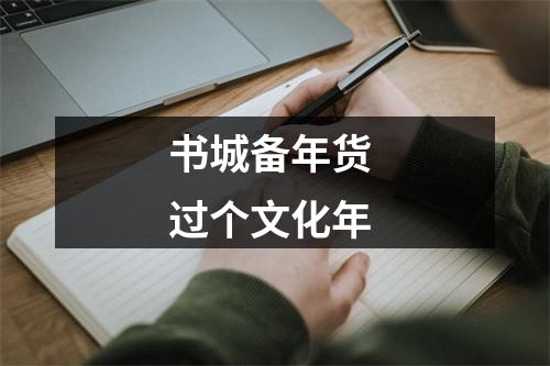 书城备年货 过个文化年
