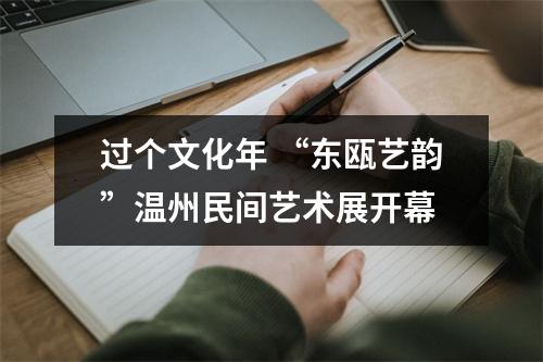 过个文化年 “东瓯艺韵”温州民间艺术展开幕