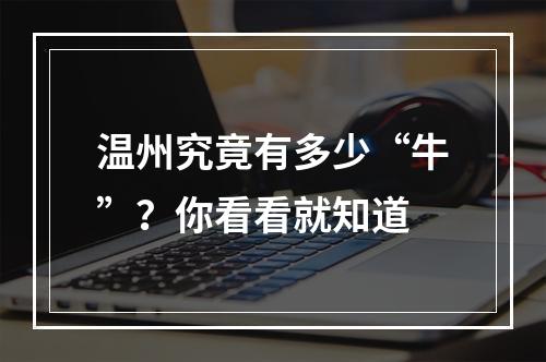 温州究竟有多少“牛”？你看看就知道