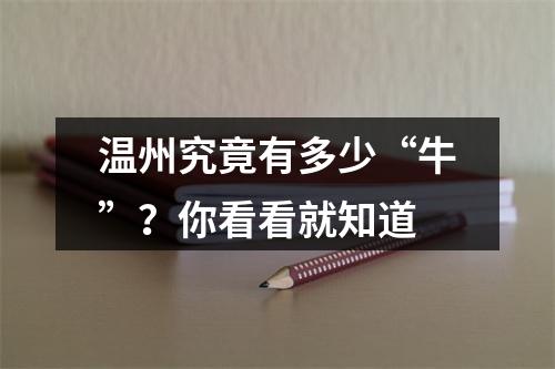 温州究竟有多少“牛”？你看看就知道