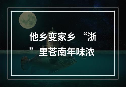 他乡变家乡 “浙”里苍南年味浓