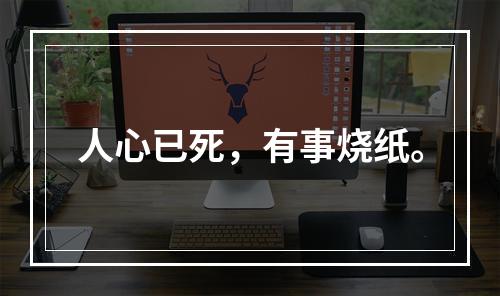 人心已死，有事烧纸。