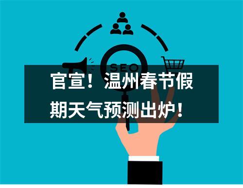 官宣！温州春节假期天气预测出炉！