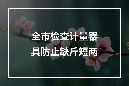 全市检查计量器具防止缺斤短两