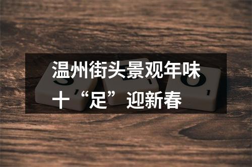 温州街头景观年味十“足”迎新春