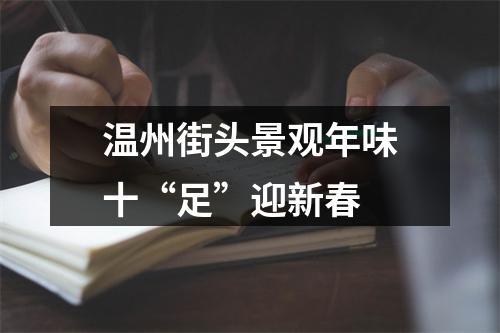 温州街头景观年味十“足”迎新春