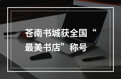 苍南书城获全国“最美书店”称号