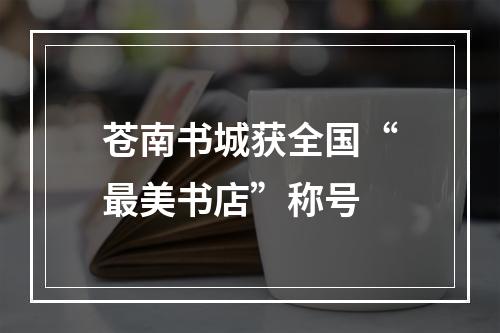 苍南书城获全国“最美书店”称号