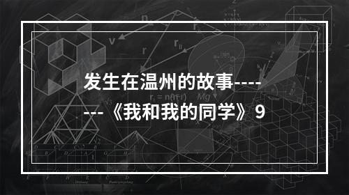 发生在温州的故事-------《我和我的同学》9