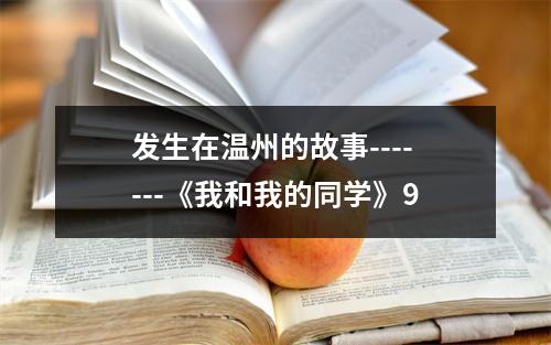 发生在温州的故事-------《我和我的同学》9