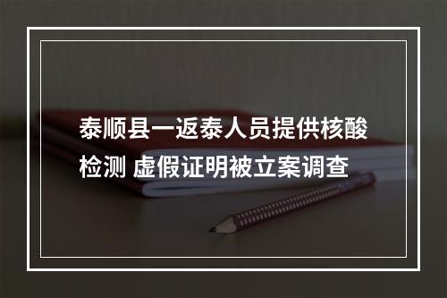 泰顺县一返泰人员提供核酸检测 虚假证明被立案调查