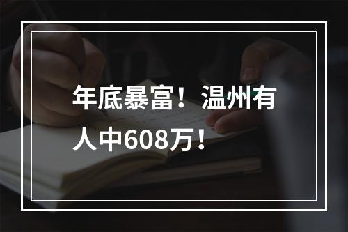 年底暴富！温州有人中608万！