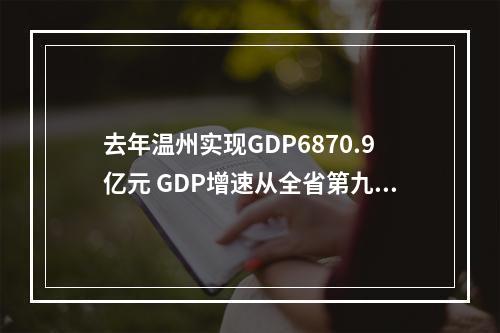 去年温州实现GDP6870.9亿元 GDP增速从全省第九提升至第五