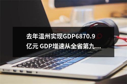 去年温州实现GDP6870.9亿元 GDP增速从全省第九提升至第五