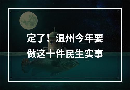 定了！温州今年要做这十件民生实事
