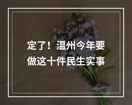 定了！温州今年要做这十件民生实事