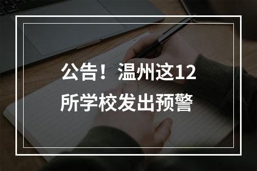 公告！温州这12所学校发出预警