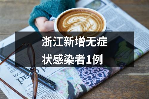 浙江新增无症状感染者1例
