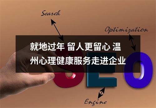 就地过年 留人更留心 温州心理健康服务走进企业