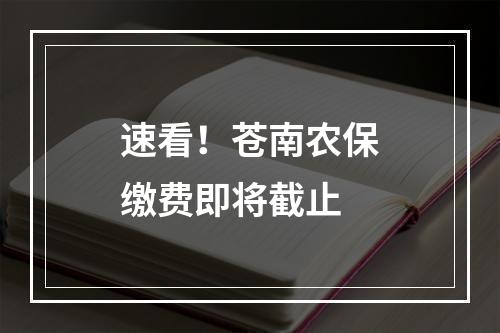 速看！苍南农保缴费即将截止