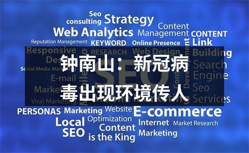 钟南山：新冠病毒出现环境传人